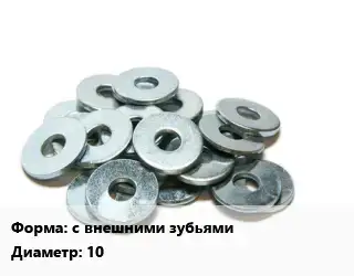 Шайба с внешними зубьями D=10 нержавеющая сталь Сталь: А2 ГОСТ: DIN 6797